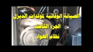 صيانة مولدات الديزل : الجزء الثالث نظام الهواء Air System I