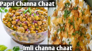 Imli channa chaat Recipe || Papri Channa chaat || How to make Imli sauce ||Easy Channa Chaat recipe