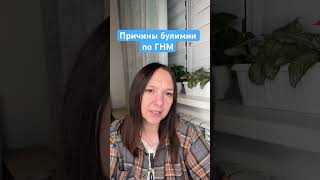 Психосоматика булимии #гнм #психология #германскаяноваямедицина #психолог #психосоматика