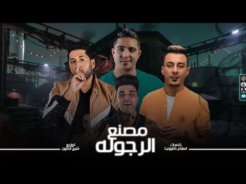 مصنع الرجوله علي قدورة ميسو ميسرة فيلو توزيع شبح الكون كلمات اسلام كابونجا 