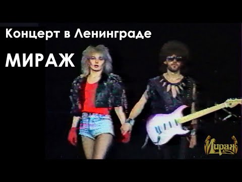 видео: Мираж - Концерт в Ленинграде, 1989