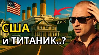 картинка: Путешествие по Америке через 3 штата к «Титанику»