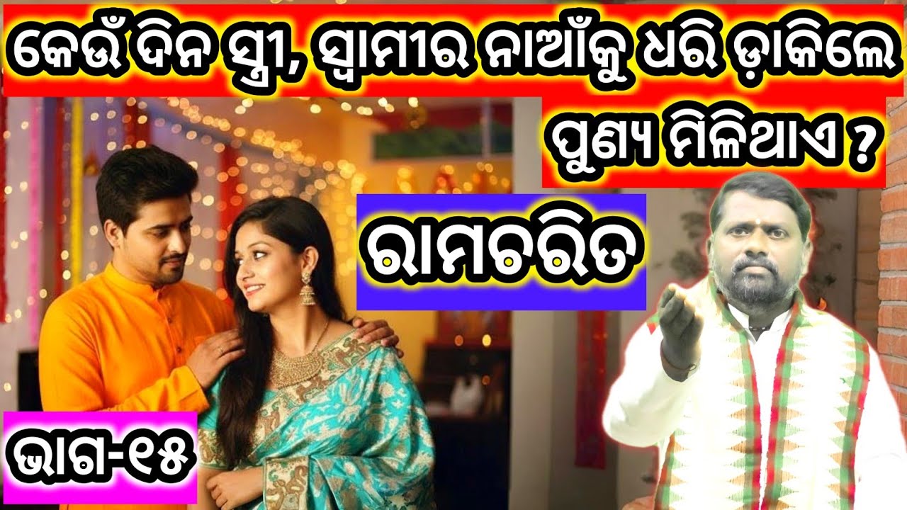 କେଉଁ ଦିନ ସ୍ତ୍ରୀ, ସ୍ୱାମୀର ନାଆଁକୁ ଧରି ଡ଼ାକିଲେ ପୁଣ୍ୟ ମିଳିଥାଏ ? Ramcharit(Part-15) ରାମଚରିତ(ଭାଗ-୧୫) 