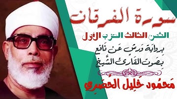 الثمن الثالث (3)- الحزب الأول - سورة الفرقان - رواية ورش - القارئ : محمود خليل الحصري
