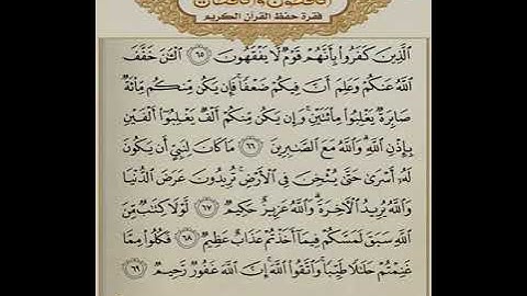 سورة الانفال من ٦٦ الى ٦٩