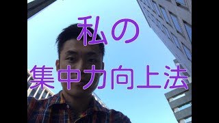 【集中力 高める】私の集中力向上法