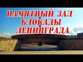 Памятный зал блокады Ленинграда