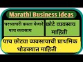घरगुती व्यवसाय कोणता करावा? पाच छोटे व्यवसाय माहिती|Small Business Information