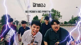 ฟักทอง (No Money No Party) - คาราปัดยวย [Official MV]