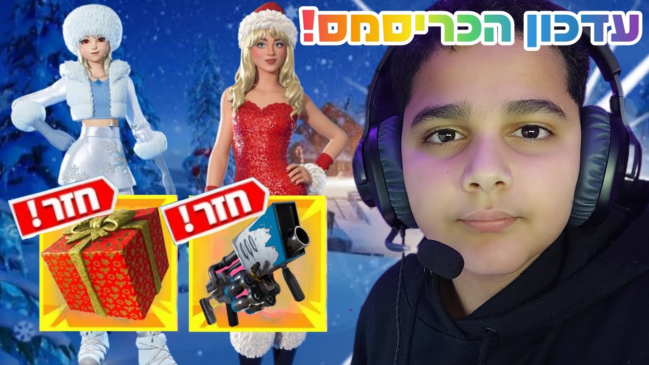עדכון הכריסמס חזר לפורטנייט! (מטורף!)