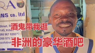 带大家体验非洲酒吧，自酿特色树皮酒