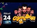 # المهيسون| الحلقة 24 من البرنامج الكوميدي المهيسون 2 رمضان 2016