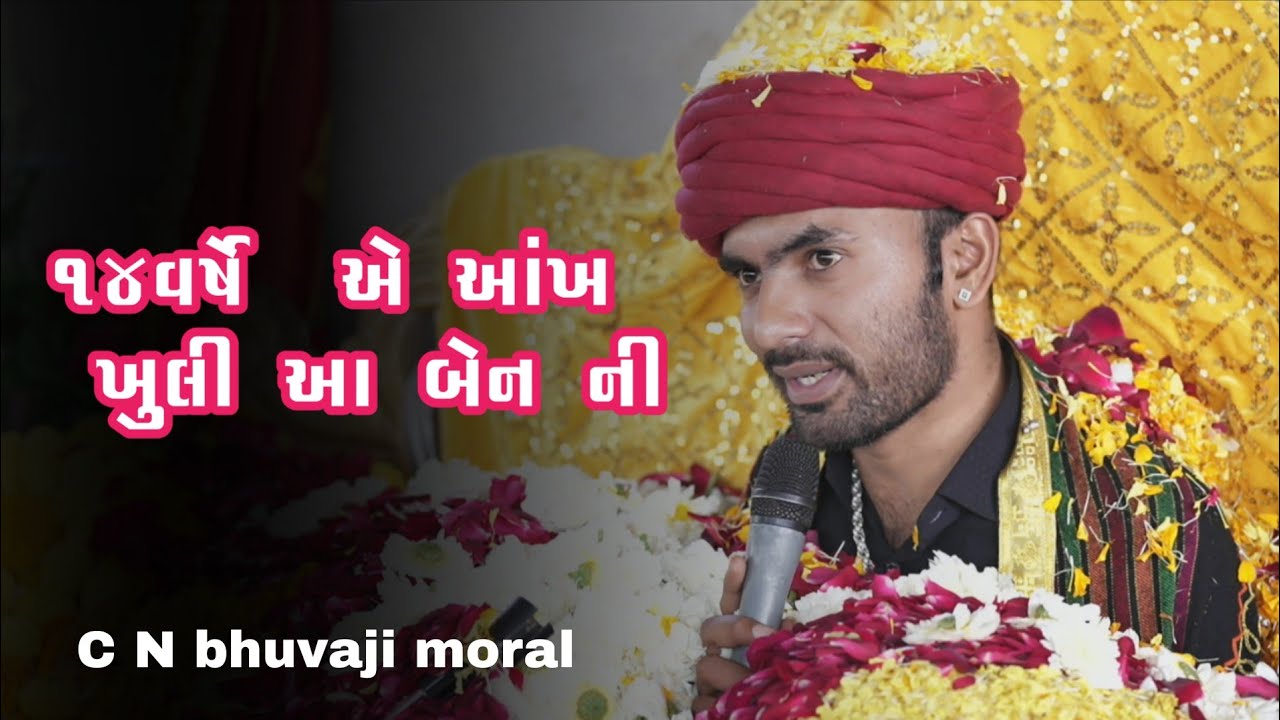 14 વર્ષે એ આંખ ખૂલી આ બેનની  || C n bhuvaji moral || રવિવાર ની બેઠક મોરાલ