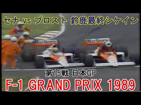 F1 GRAND PRIX 1989 3枚組 Amazon.co.jp: F1 LEGENDS「F1 Grand Prix 1989」〈3枚組〉 [DVD