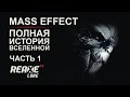 Mass Effect Lore | Полная история вселенной | Часть 1