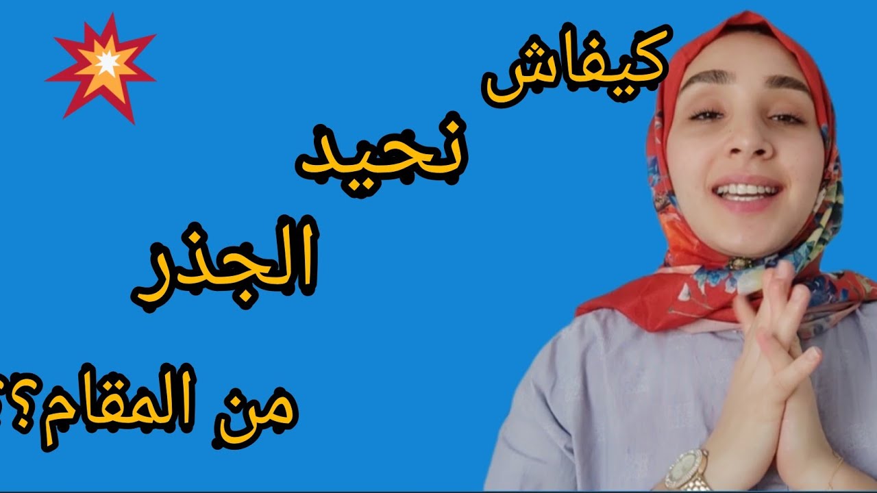 les racines carrées(suite) الجذور المربعة