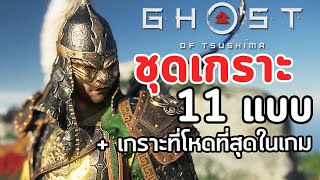 Ghost of Tsushima : ชุดเกราะทั้ง 11 แบบ...และเกราะที่โหดที่สุดในเกม