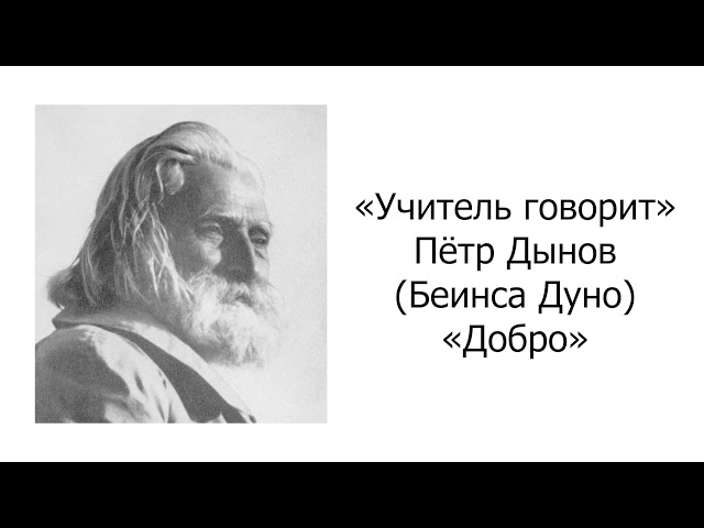 Учитель говорит. Петр Дынов. Добро