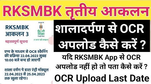 शालादर्पण से OCR अपलोड कैसे करें 🤔 Shaladarpan Se RKSMBK OCR Entry Kaise Karen