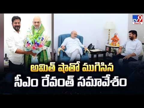CM Revanth Reddy Meets Amit Shah In Delhi:అమిత్ షాతో ముగిసిన సీఎం రేవంత్ సమావేశం - TV9 - TV9