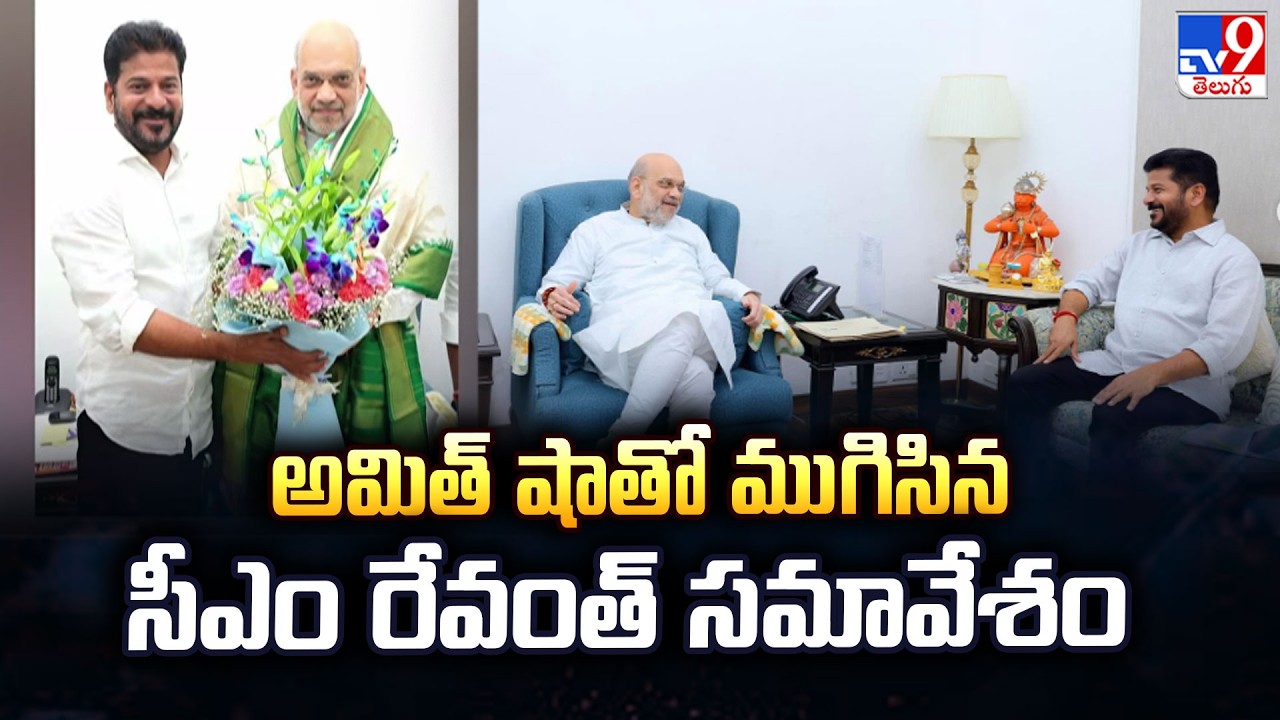 CM Revanth Reddy Meets Amit Shah In Delhi:అమిత్ షాతో ముగిసిన సీఎం రేవంత్ సమావేశం - TV9