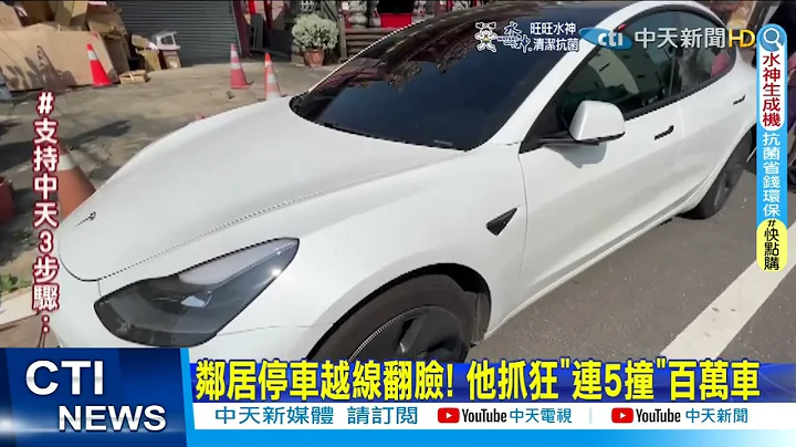 【每日必看】鄰居停車越線翻臉! 他抓狂"連5撞"百萬車@CtiNews 20220305 - 天天要聞