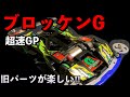 （ミニ四駆）超速GP杯専用‼︎ブロッケンGが超カッコよかった件‼︎