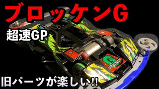 （ミニ四駆）超速GP杯専用‼︎ブロッケンGが超カッコよかった件‼︎