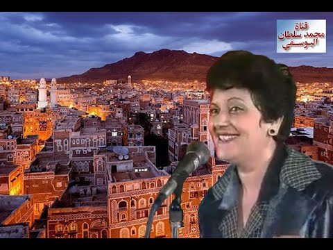 الفنانة اليمنية صباح منصر أسكان الحمى بنتم
