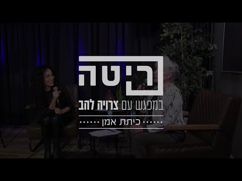 ריטה במפגש עם צרויה להב - כיתת אמן