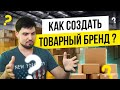 Как создать товарный бренд и наладить бизнес-партнерство с Китаем: Артем Лукашев (MIRTA)