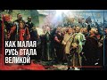 32. Переяславская рада и украинская зрада [Цикл: Урок для  Зеленского Ч. 4] // Егор Станиславович