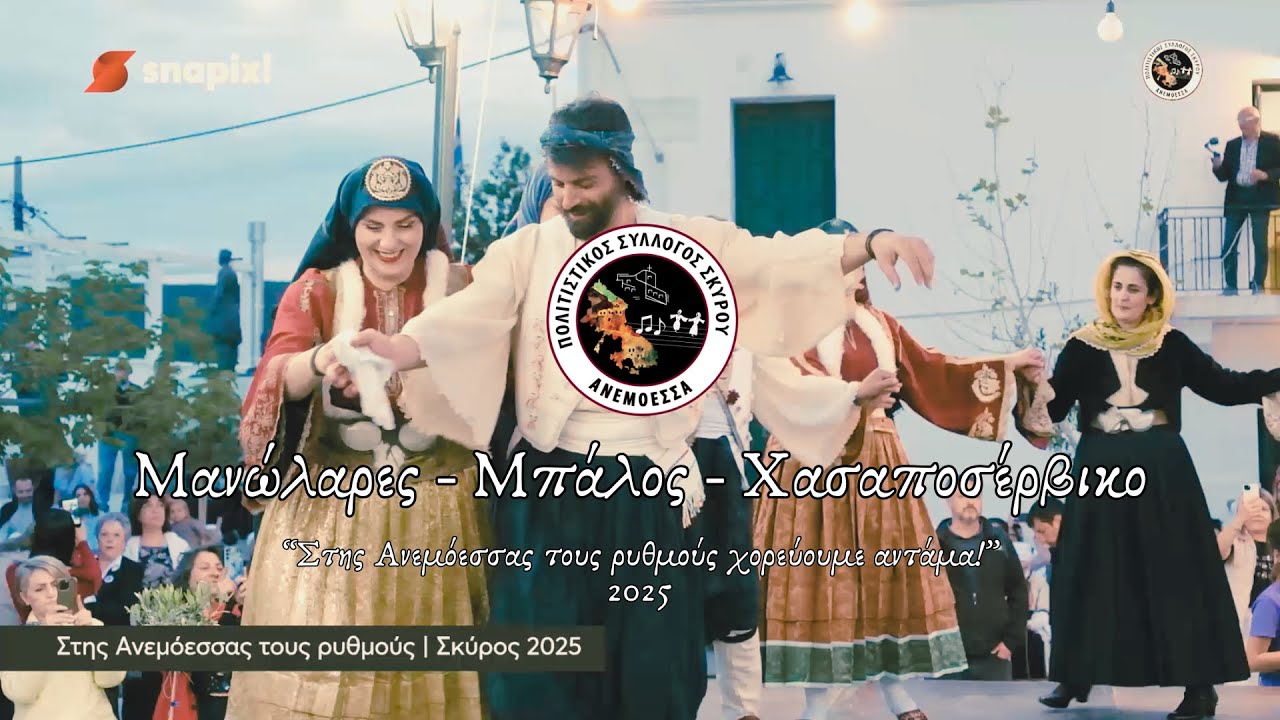 Μανώλαρες - Μπάλος - Χασαποσέρβικο | Πολιτιστικός Σύλλογος Σκύρου 