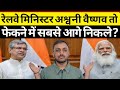 हमारे it मिनिस्टर तो विश्वगुरु से भी आगे निकल गए फेकने में , aswani veshnav, #mrkunda