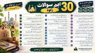 Zakat (زکوٰۃ) – 60 Soal Pilihan Ganda & Pertanyaan Satu Baris Terpenting Beserta Jawabannya | Bahasa Inggris Urdu | CSS, BPSC Zakat (زکوٰۃ) – 60 Soal Pilihan Ganda & Pertanyaan Satu Baris Terpenting Beserta Jawabannya | Bahasa Inggris Urdu | CSS, BPSC