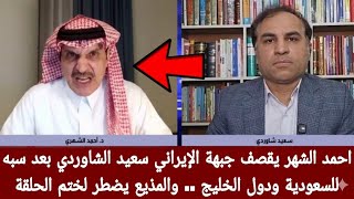 احمد الشهر يقصف جبهة الإيراني سعيد الشاوردي بعد سبه للسعودية ودول الخليج .. والمذيع يضطر لختم الحلقة