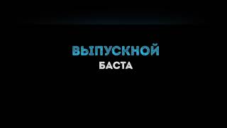 Випускной - Баста (Медляк)