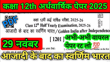 RBSE Class 12th Half Yearly Paper 2025-26 / 29 November paper 2025