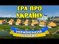 Гра про УКРАЇНУ - БАНДЕРА в ХАРКОВІ 💛💙 Ostriv