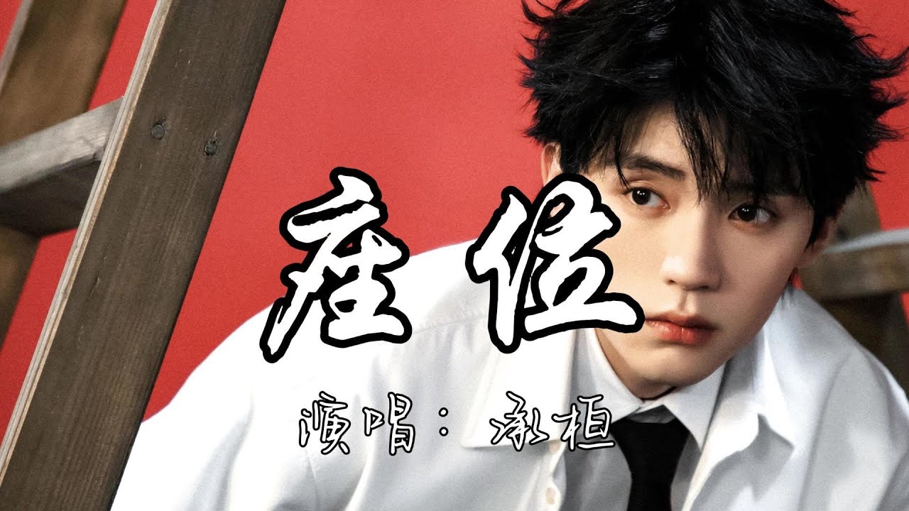 承桓 - 座位『你身边的那位 代替了我的座位,他的手捧着玫瑰 承诺余生都奉陪,而我始终学不会。』『动态歌词MV』 - YouTube