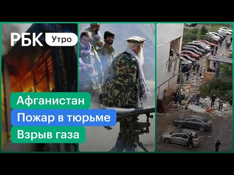 Столкновения в Панджшере/Взрыв газа в жилом доме в Ногинске/Пожар в тюрьме в Индонезии. 41 погибший