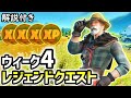 ウィーク4のレジェンドクエスト完全攻略【シーズン7】【レベル上げ】【フォートナイト】