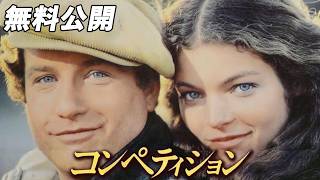 【🎥本編無料公開中🎥】 人生の岐路に立った時…『コンペティション』（字幕版）