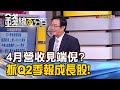 《4月營收見端倪?抓出Q2季報確定成長股!》【錢線百分百】20200514-8│非凡財經新聞│