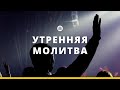 Утренняя молитва 09.04.24