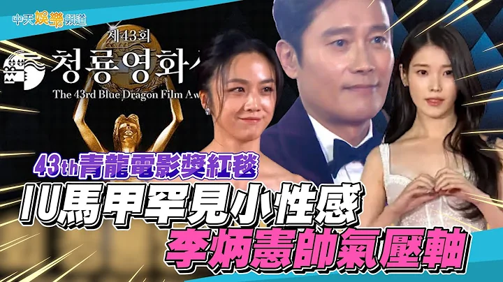 【撩星闻】IU马甲罕见小性感 李炳宪帅气压轴 |第43届青龙电影奖红毯 - 天天要闻