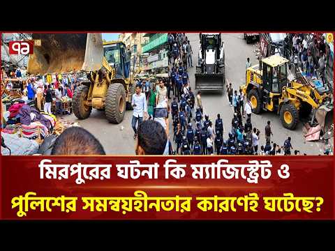 মিরপুরের ঘটনা কি ম্যাজিস্ট্রেট ও পুলিশের সমন্বয়হীনতার কারণেই ঘটেছে? | Mirpur | Police| Ekattor TV