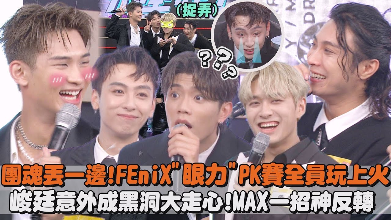 【團魂再見】FEniX