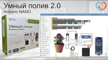 Умный полив 2.0 на Arduino Nano