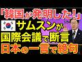 【海外の反応】「それは隣国が発明した!」隣国サムスンが国際会議で断言!しかし…日本人の予想外な一言で隣国が絶句…【にほんのチカラ】